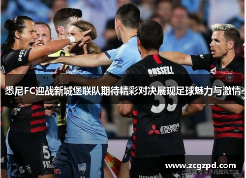 悉尼FC迎战新城堡联队期待精彩对决展现足球魅力与激情