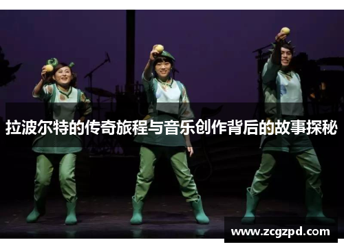 拉波尔特的传奇旅程与音乐创作背后的故事探秘