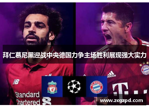 拜仁慕尼黑迎战中央德国力争主场胜利展现强大实力