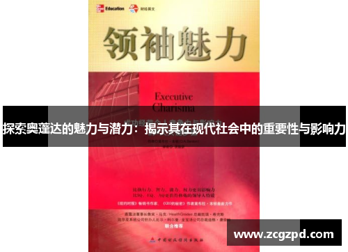 探索奥蓬达的魅力与潜力：揭示其在现代社会中的重要性与影响力