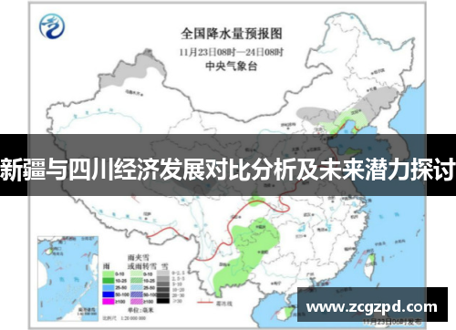 新疆与四川经济发展对比分析及未来潜力探讨