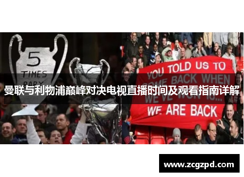 曼联与利物浦巅峰对决电视直播时间及观看指南详解