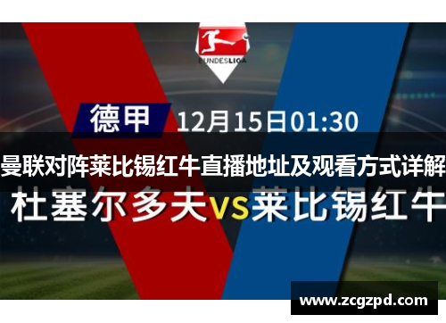 曼联对阵莱比锡红牛直播地址及观看方式详解