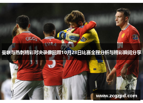 曼联与热刺精彩对决录像回顾10月28日比赛全程分析与精彩瞬间分享