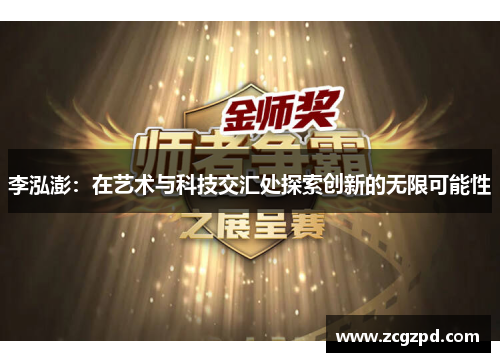 李泓澎：在艺术与科技交汇处探索创新的无限可能性