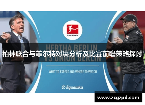 柏林联合与菲尔特对决分析及比赛前瞻策略探讨