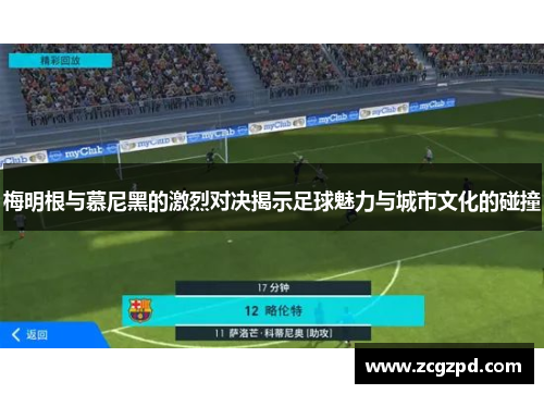 梅明根与慕尼黑的激烈对决揭示足球魅力与城市文化的碰撞