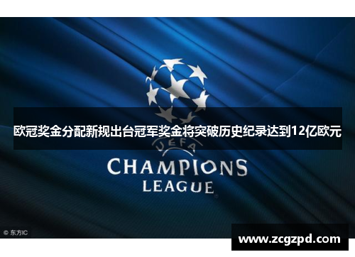 欧冠奖金分配新规出台冠军奖金将突破历史纪录达到12亿欧元