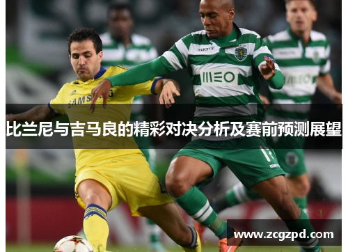 比兰尼与吉马良的精彩对决分析及赛前预测展望