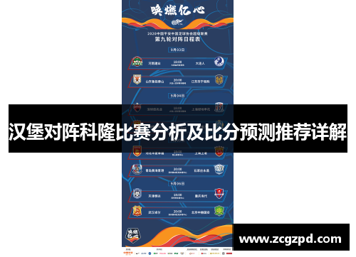 汉堡对阵科隆比赛分析及比分预测推荐详解