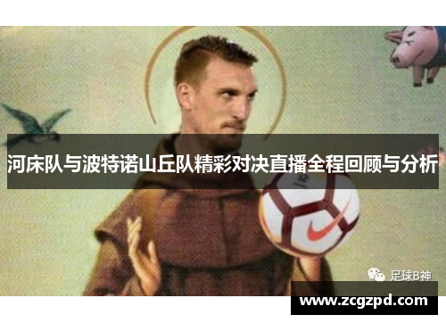 河床队与波特诺山丘队精彩对决直播全程回顾与分析