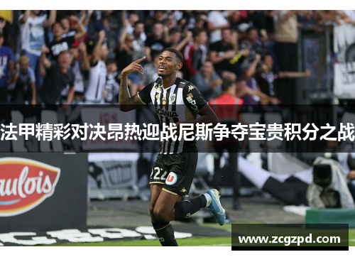 法甲精彩对决昂热迎战尼斯争夺宝贵积分之战