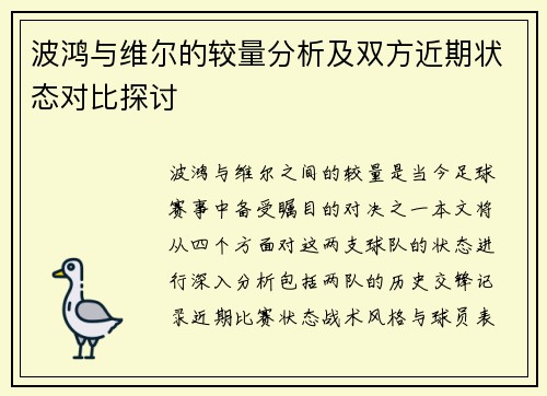 波鸿与维尔的较量分析及双方近期状态对比探讨