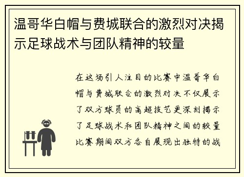 温哥华白帽与费城联合的激烈对决揭示足球战术与团队精神的较量