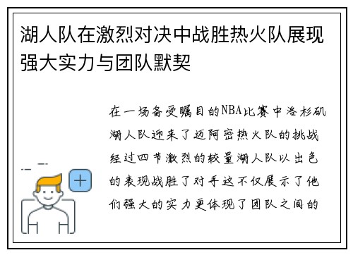 湖人队在激烈对决中战胜热火队展现强大实力与团队默契