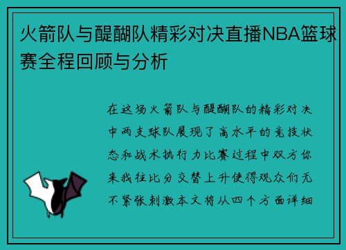 火箭队与醍醐队精彩对决直播NBA篮球赛全程回顾与分析
