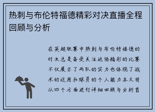 热刺与布伦特福德精彩对决直播全程回顾与分析