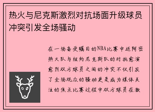 热火与尼克斯激烈对抗场面升级球员冲突引发全场骚动