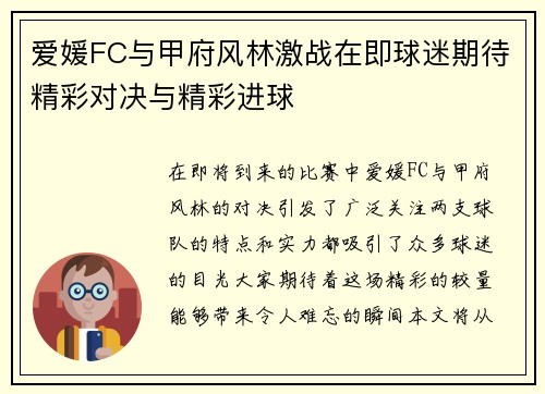爱媛FC与甲府风林激战在即球迷期待精彩对决与精彩进球