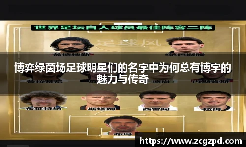 博弈绿茵场足球明星们的名字中为何总有博字的魅力与传奇