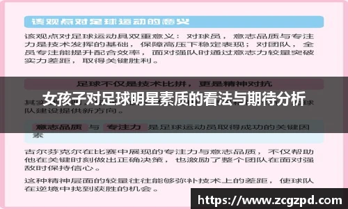 女孩子对足球明星素质的看法与期待分析
