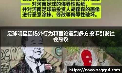 足球明星因场外行为和言论遭到多方投诉引发社会热议